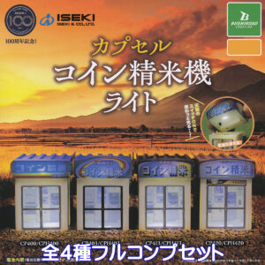 ISEKIカプセルコイン精米機ライト