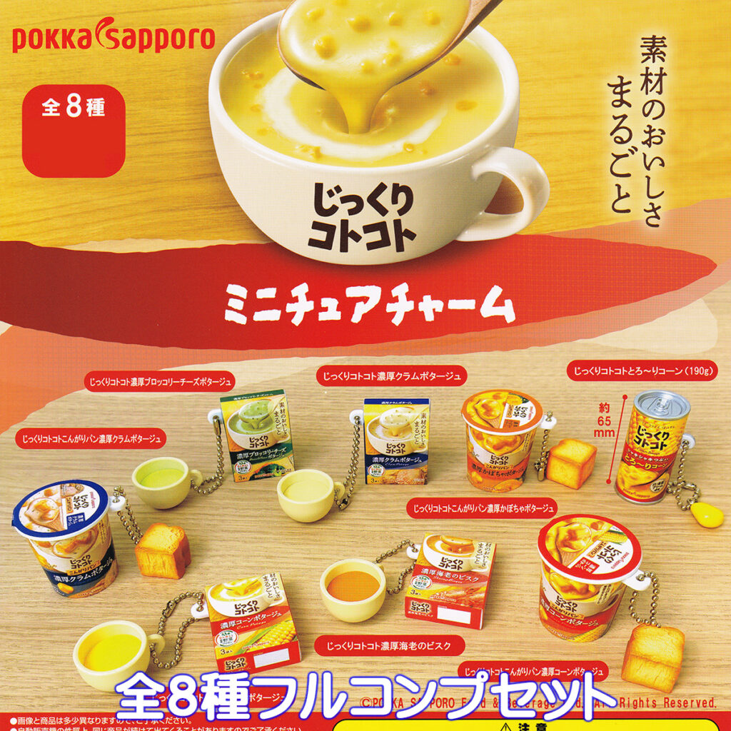 pokkasapporoじっくりコトコトミニチュアチャーム