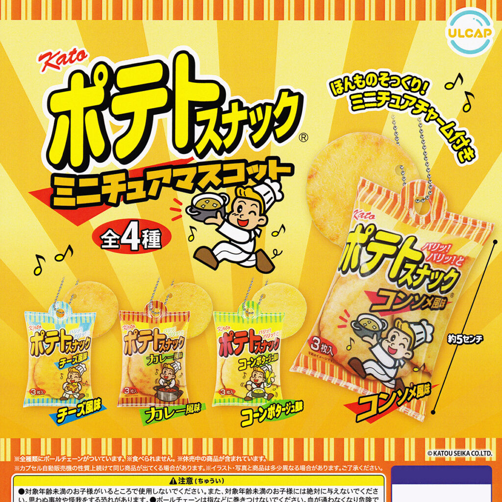 Kato ポテトスナック ミニチュアマスコット