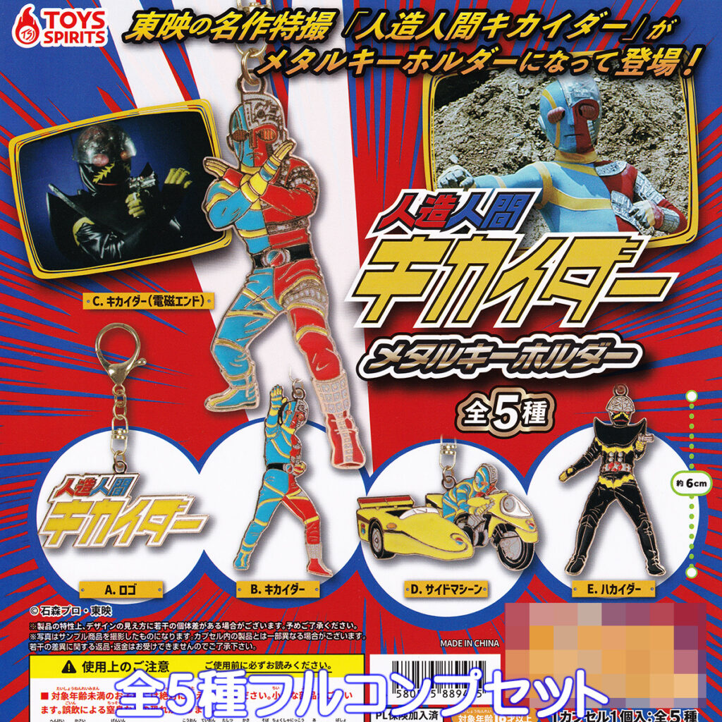 人造人間キカイダーメタルキーホルダー