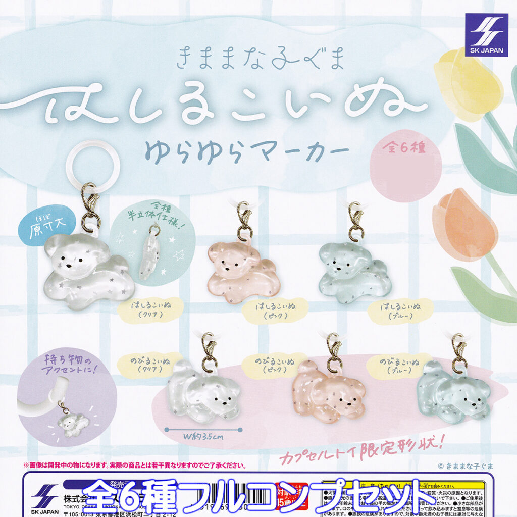 きままな子ぐまはしるこいぬゆらゆらマーカー