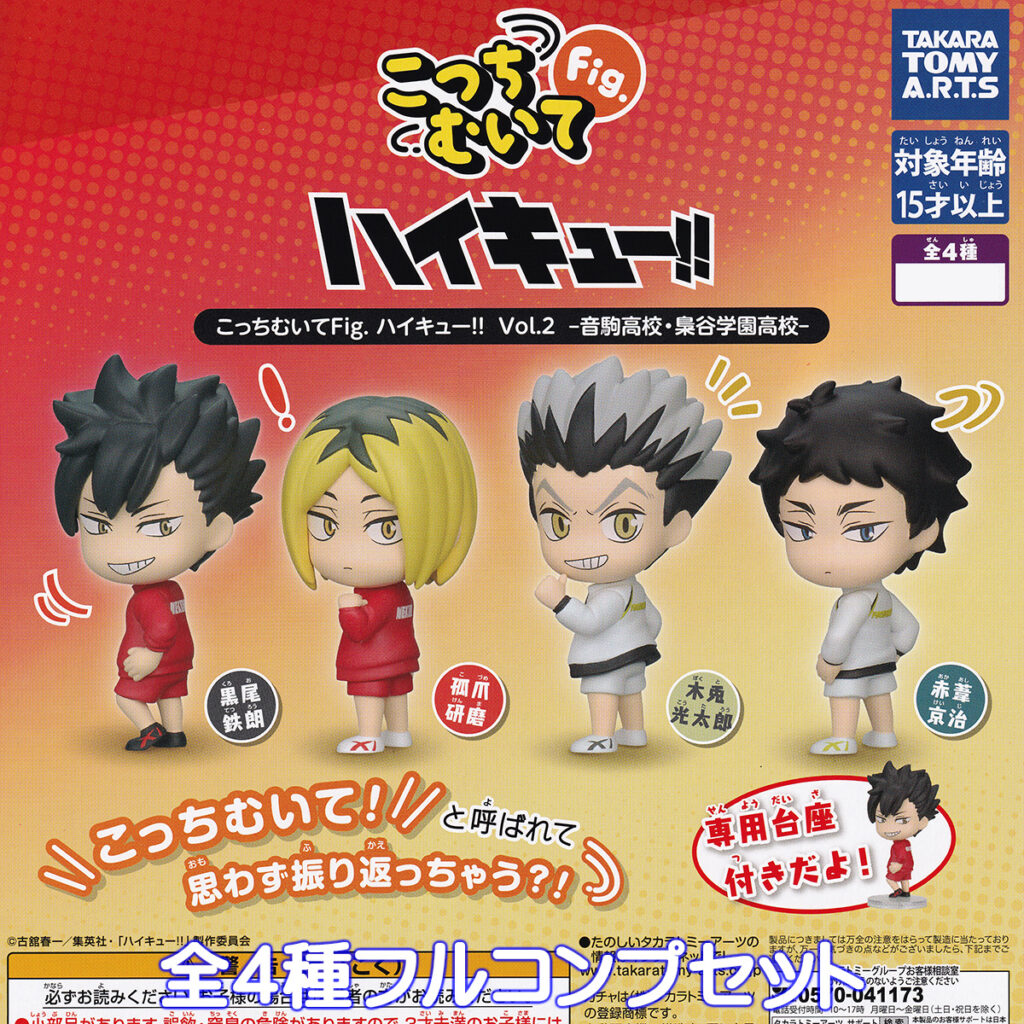 こっちむいてFig.ハイキュー！！Vol.2音駒高校・梟谷学園高校