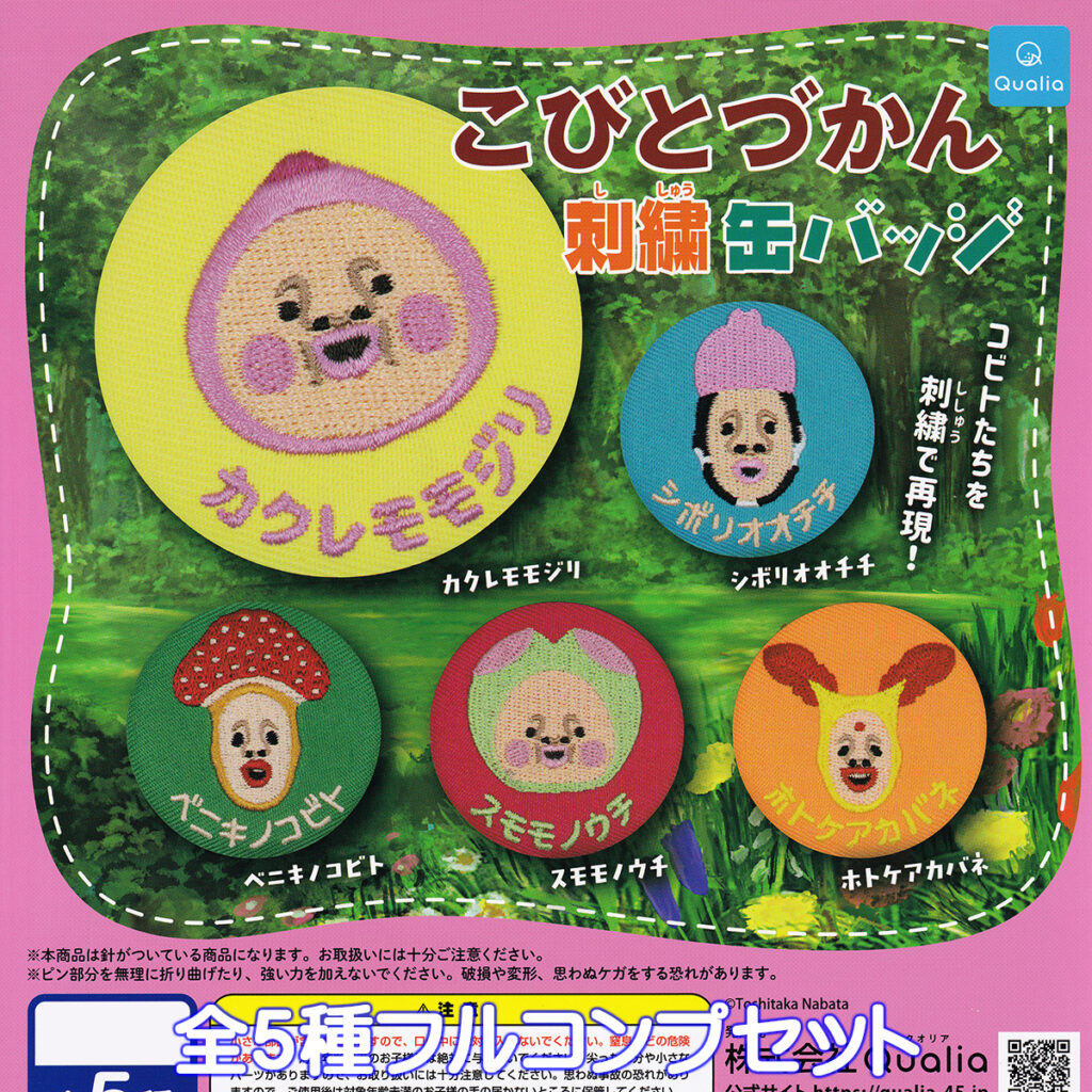 こびとづかん刺繍缶バッジ