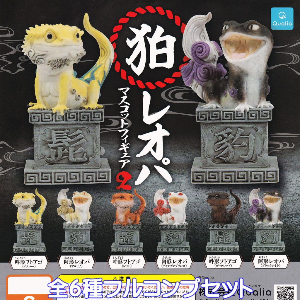 狛レオパマスコットフィギュア2