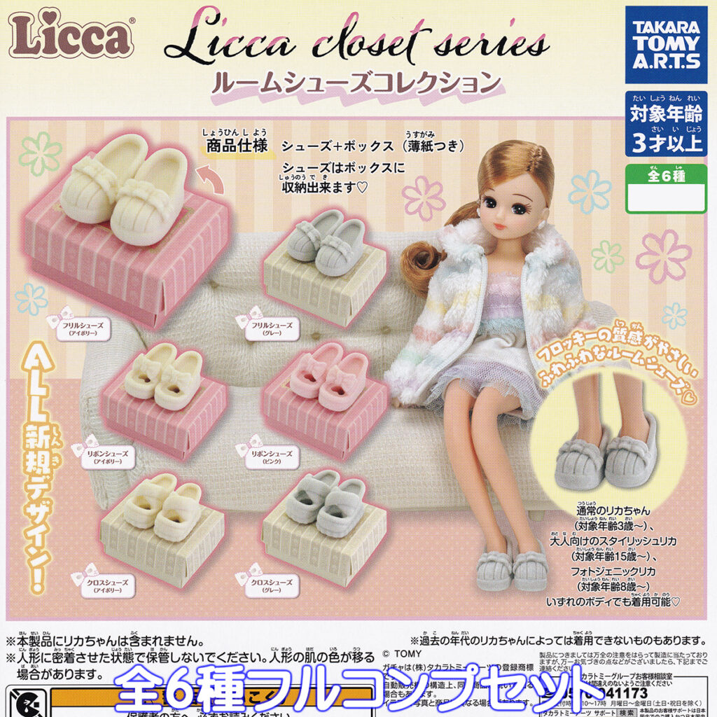 Liccaclosetseriesルームシューズコレクション
