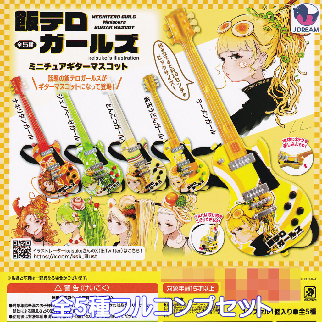 飯テロガールズミニチュアギターマスコット