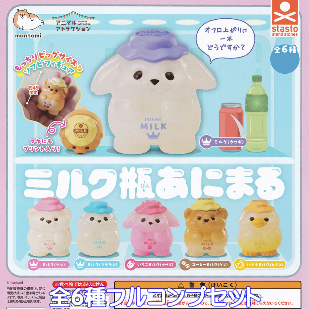 ミルク瓶あにまる