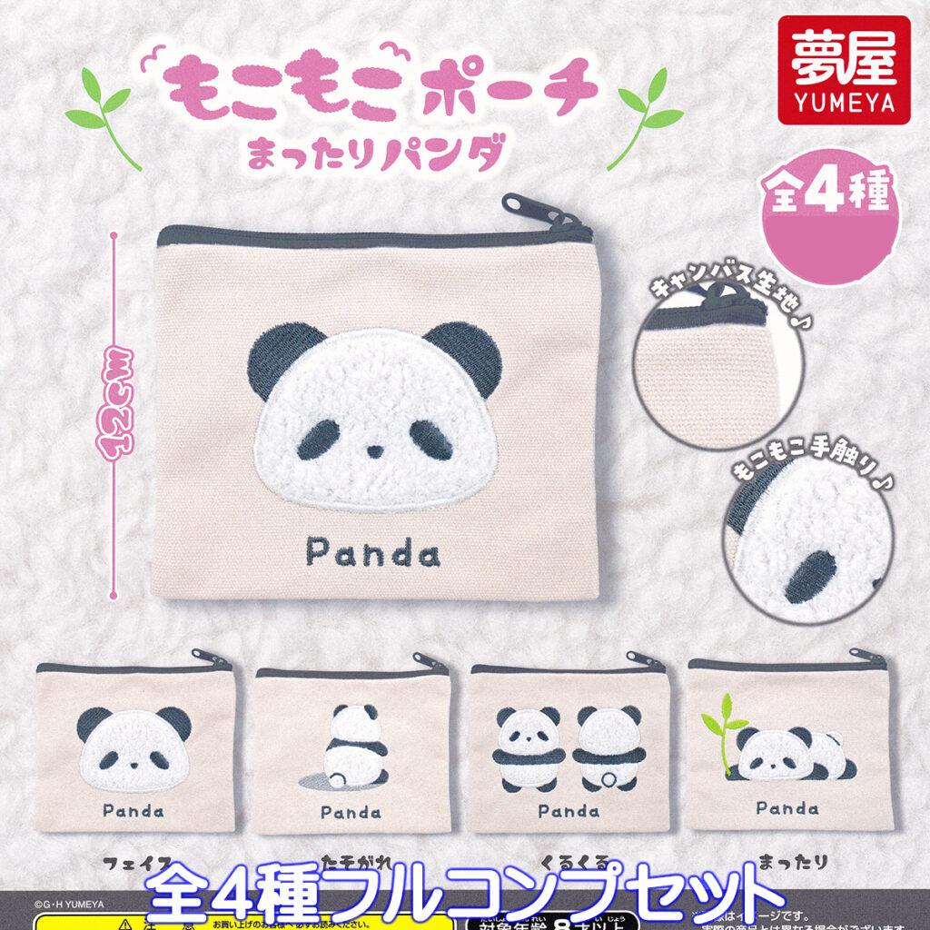 もこもこポーチまったりパンダ