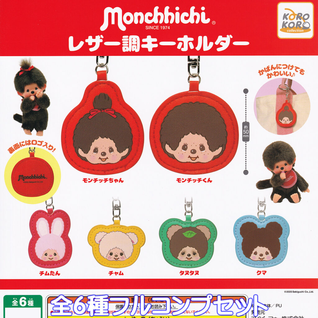 モンチッチレザー調キーホルダー