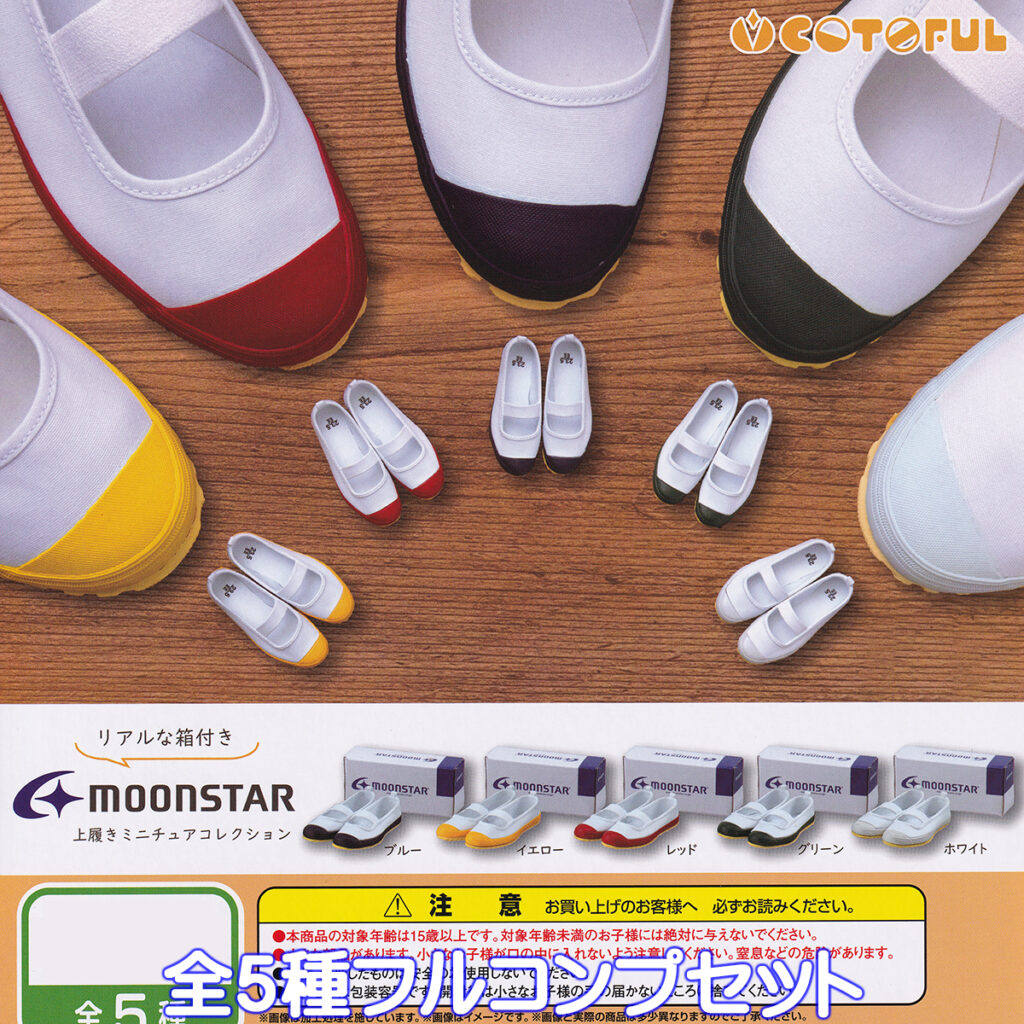 ムーンスター上履きミニチュアコレクション