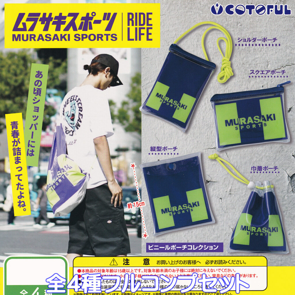 ムラサキスポーツビニールポーチコレクション