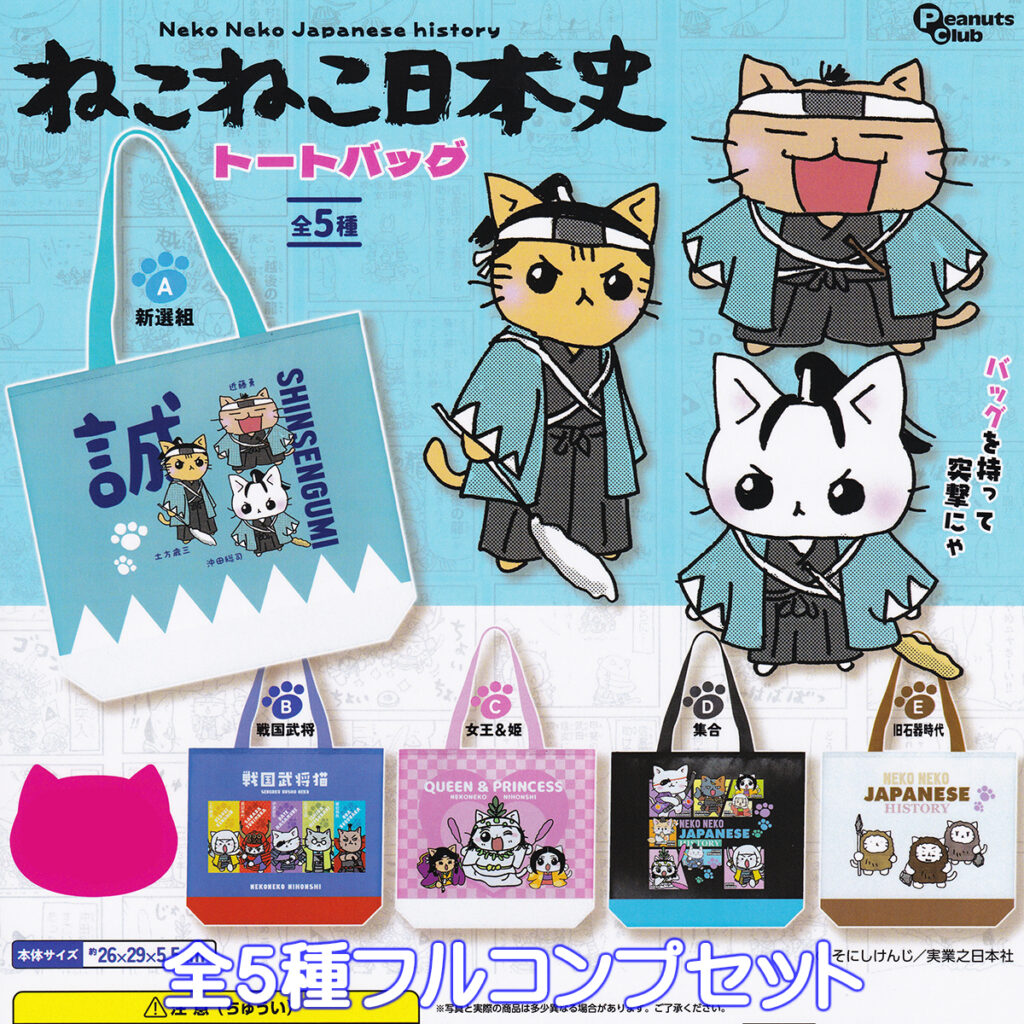 ねこねこ日本史トートバッグ