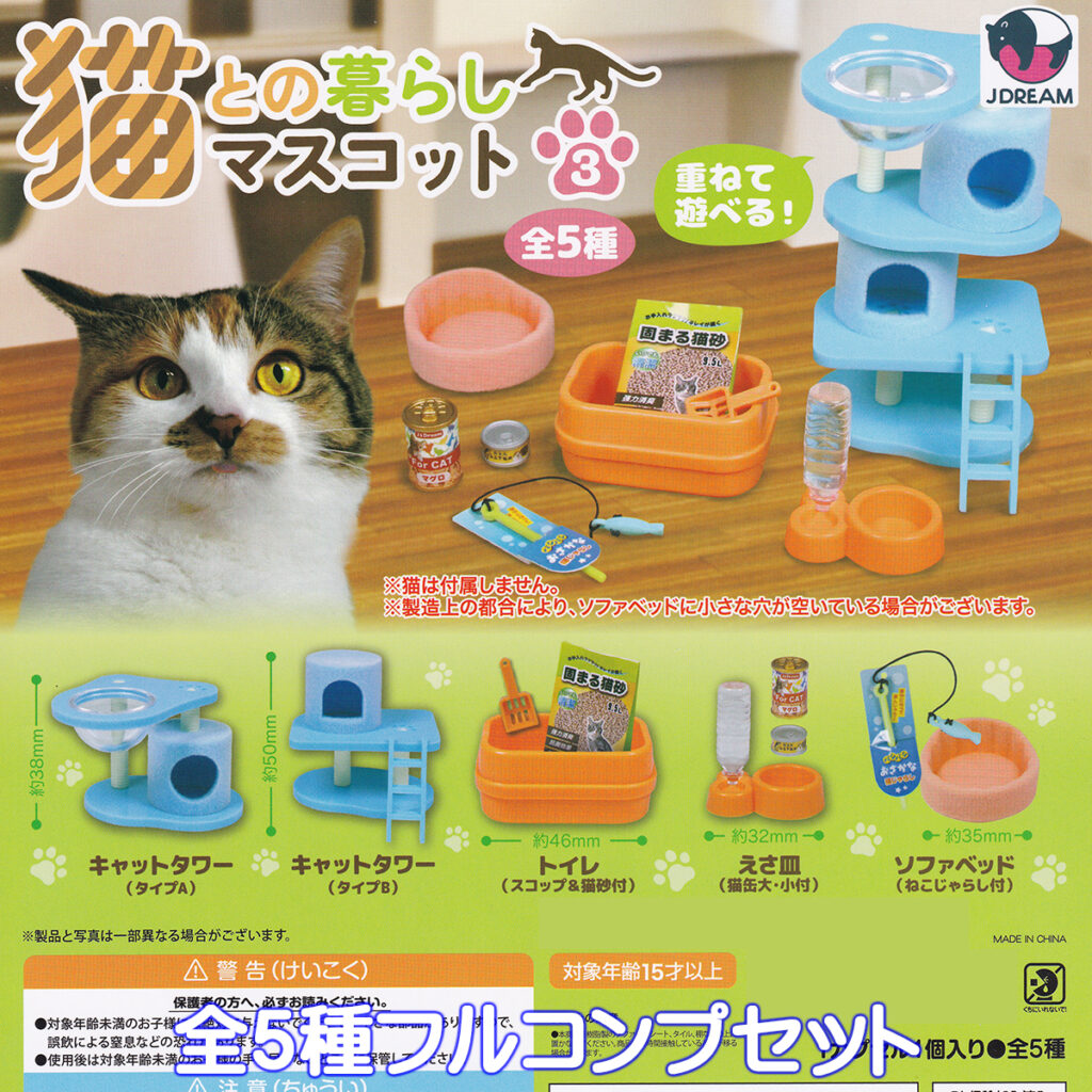 猫との暮らしマスコット3