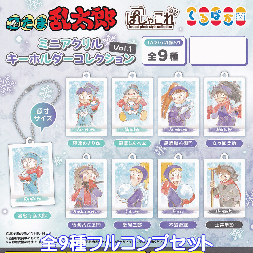 忍たま乱太郎ぱしゃこれミニアクリルキーホルダーコレクションVol.1
