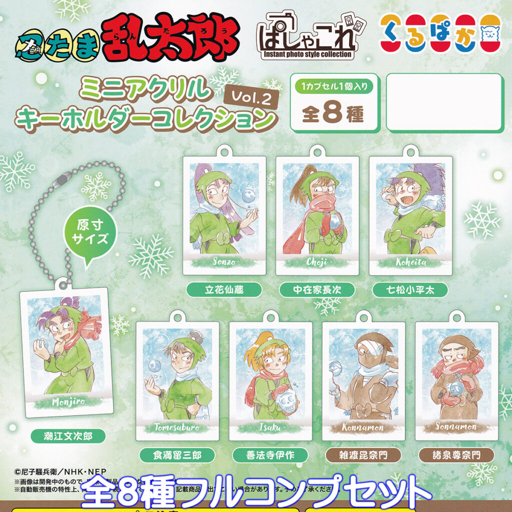 忍たま乱太郎ぱしゃこれミニアクリルキーホルダーコレクションVol.2
