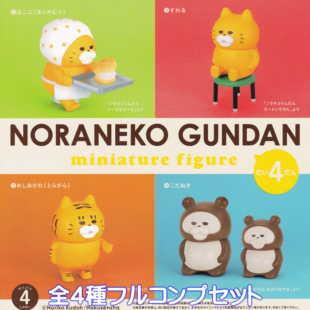 ノラネコぐんだんミニチュアフィギュア第4弾