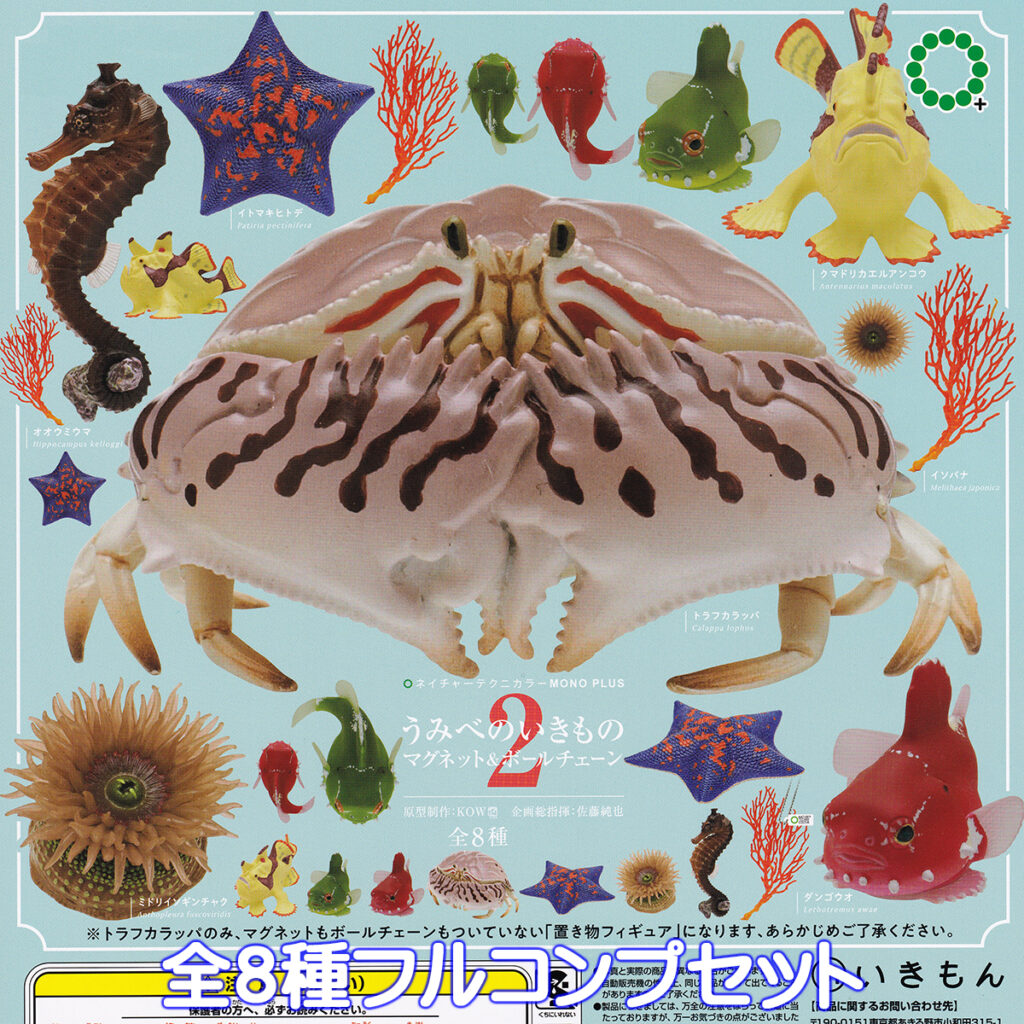 ネイチャーテクニカラーMONOPLUSうみべのいきものマグネット＆ボールチェーン2