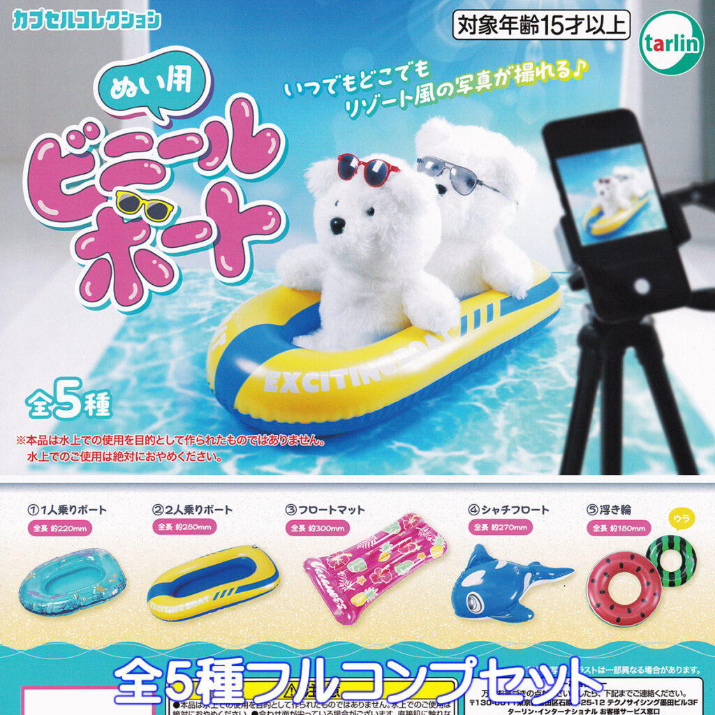 ぬい用ビニールボート