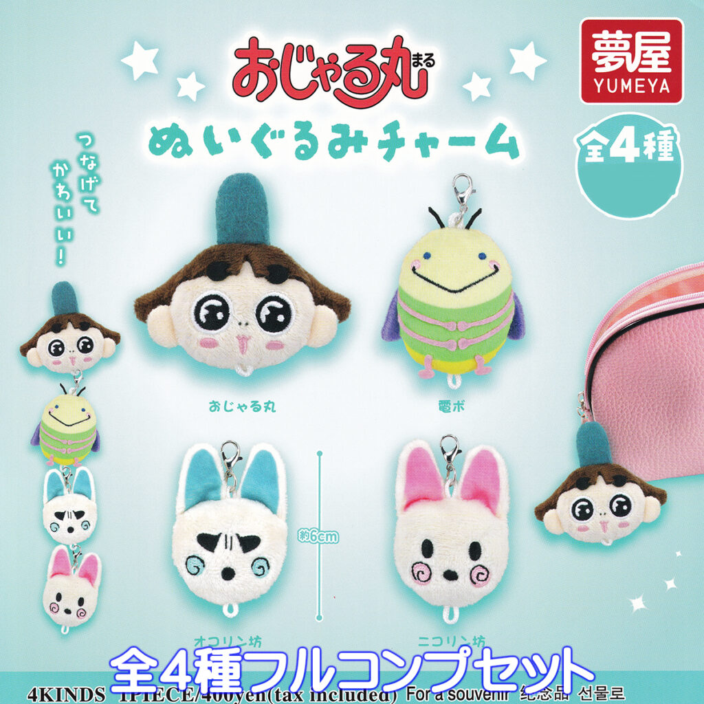 おじゃる丸ぬいぐるみチャーム
