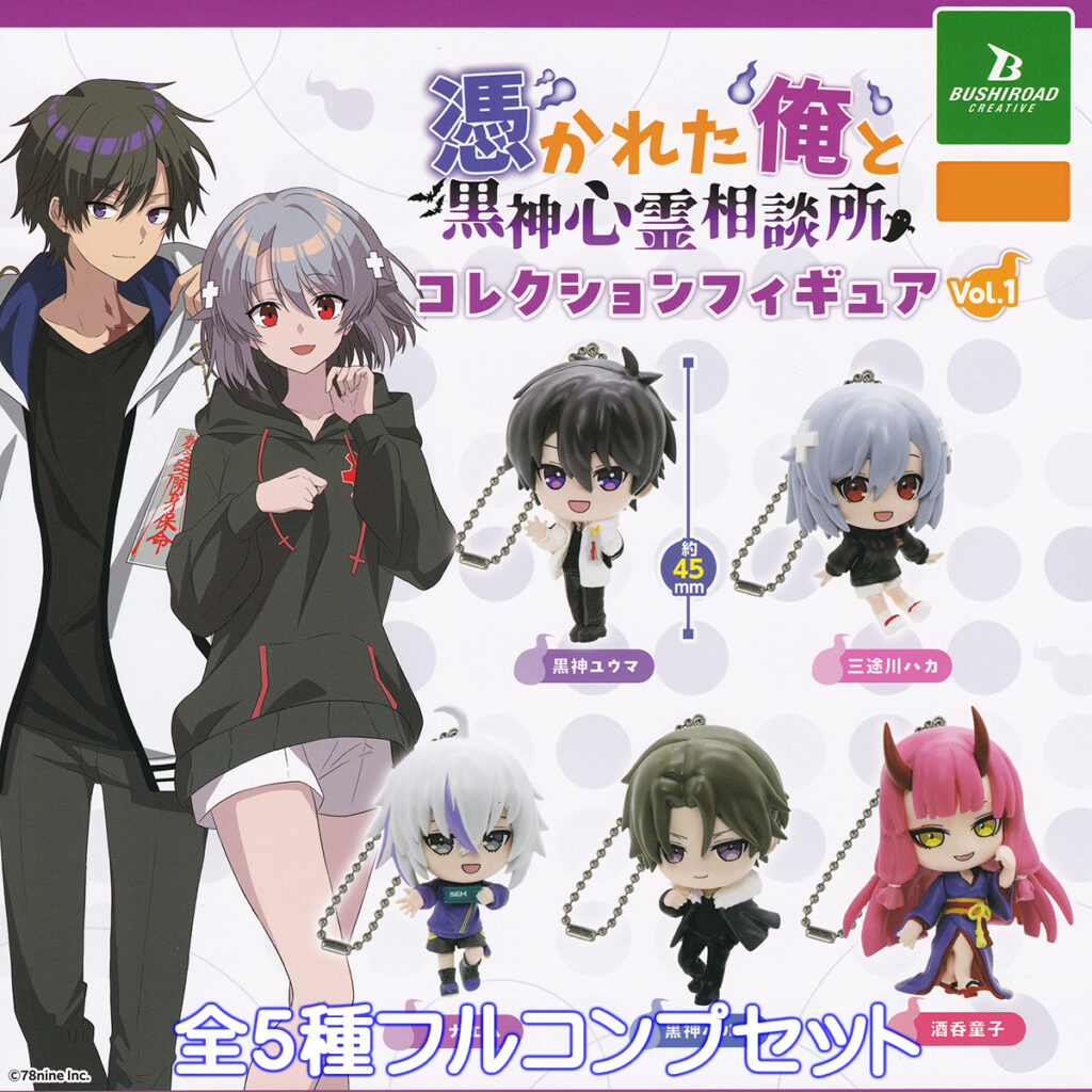 憑かれた俺と黒神心霊相談所コレクションフィギュアVol.1