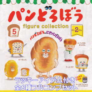 パンどろぼうフィギュアコレクション第2弾