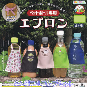 ペットボトル専用エプロン