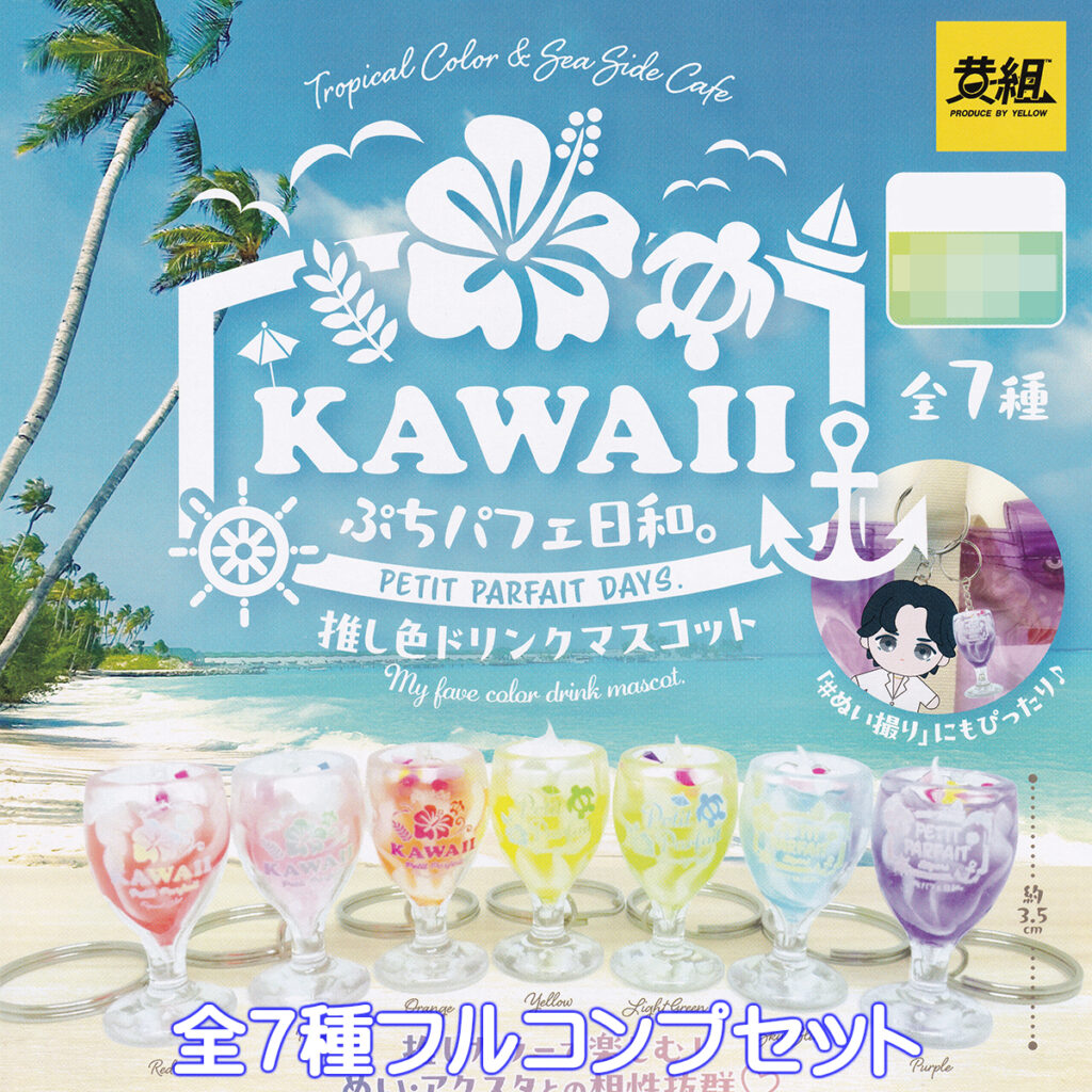 ぷちパフェ日和。推し色ドリンクマスコット