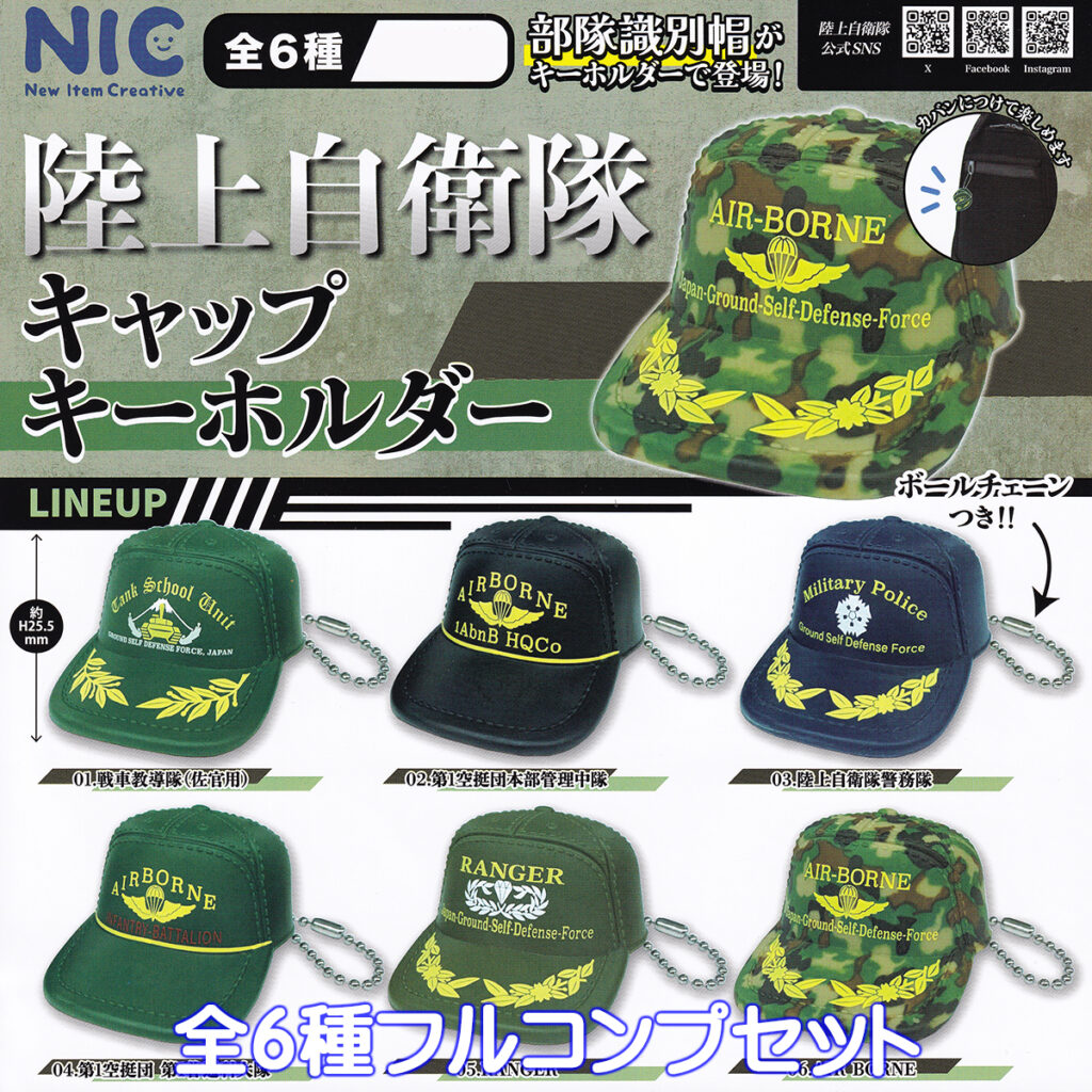 陸上自衛隊キャップキーホルダー