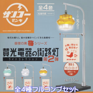 賛光電器の街路灯ライトコレクション第2弾