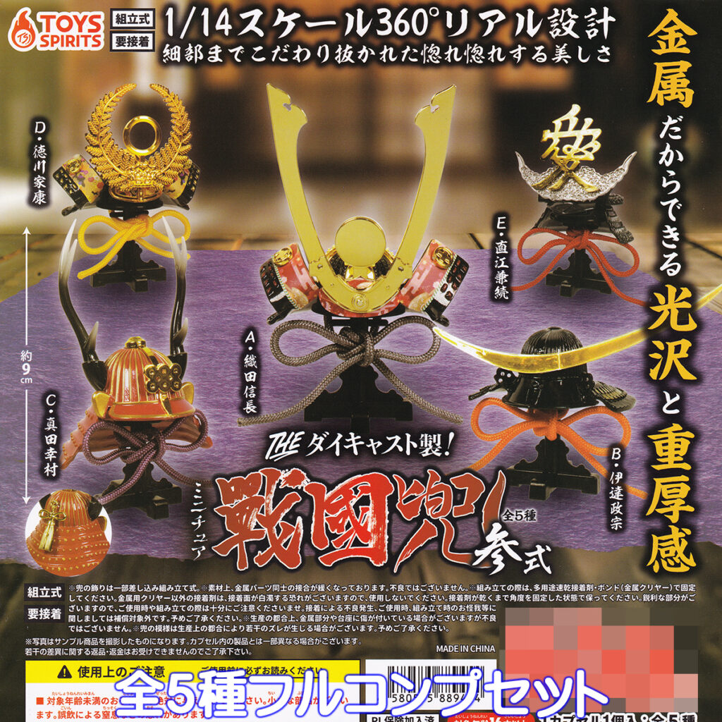 THEダイキャスト製!ミニチュア戦國兜参式