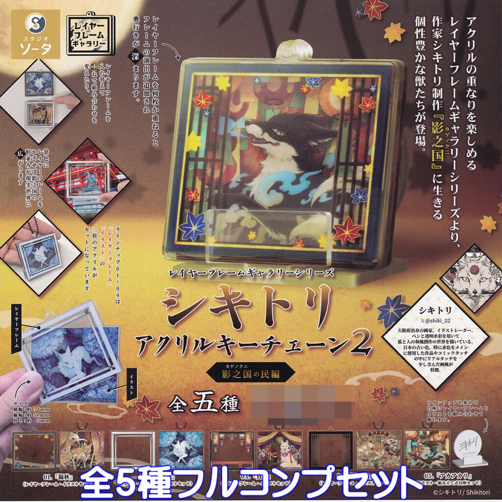 レイヤーフレームギャラリーシリーズシキトリアクリルキーチェーン2影之国の民編