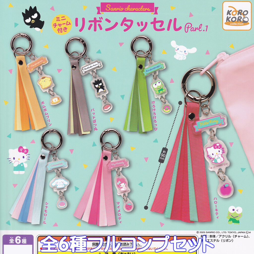 サンリオキャラクターズミニチャーム付きリボンタッセルPart.1