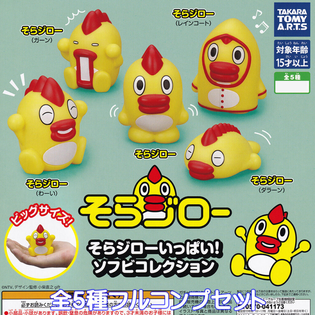 そらジローいっぱい！ソフビコレクション