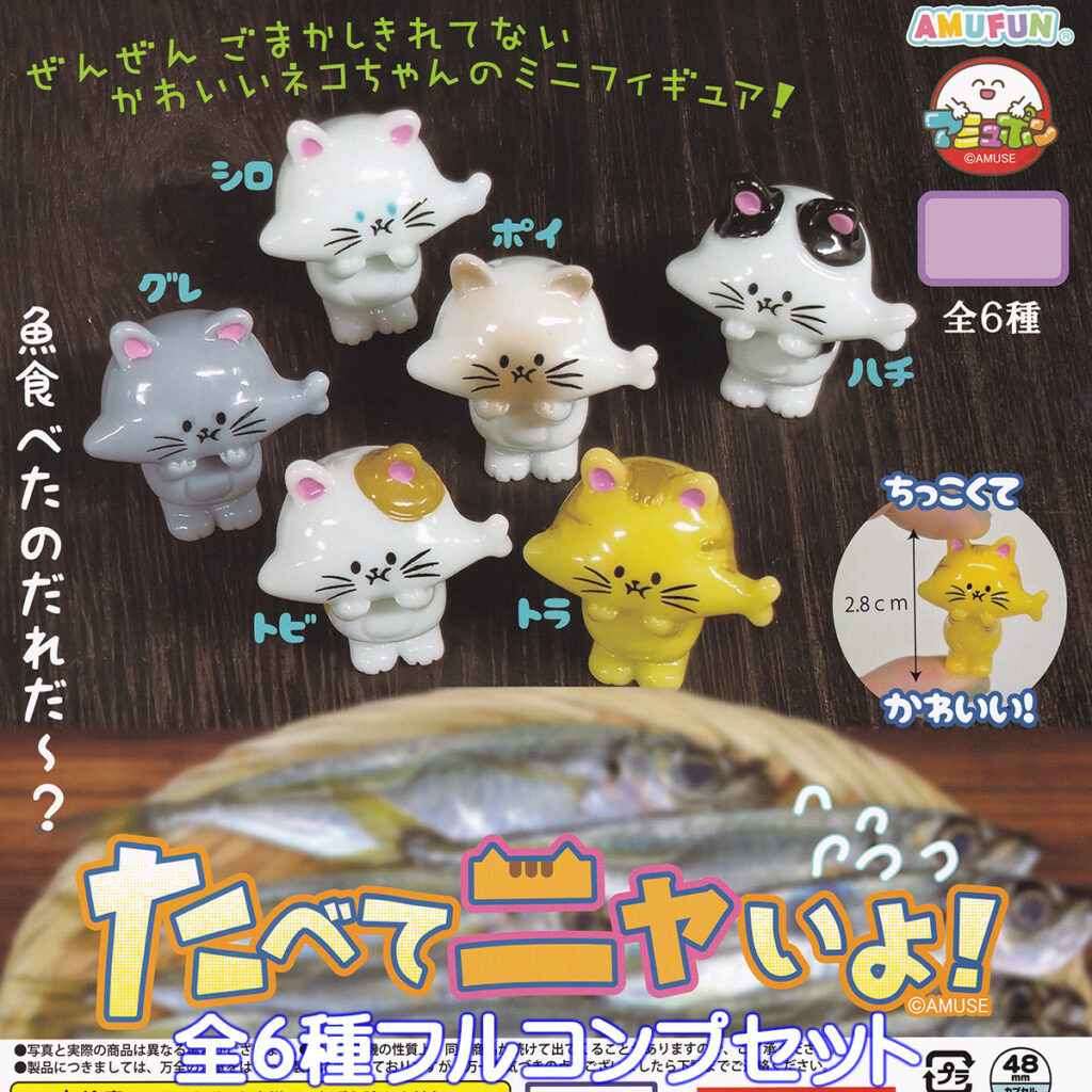 たべてニャいよ！