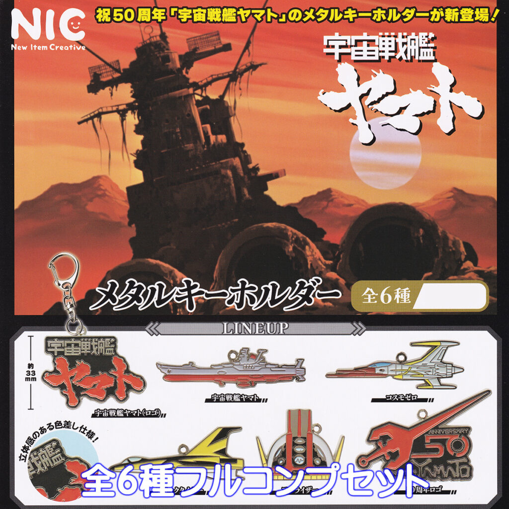 宇宙戦艦ヤマトメタルキーホルダー