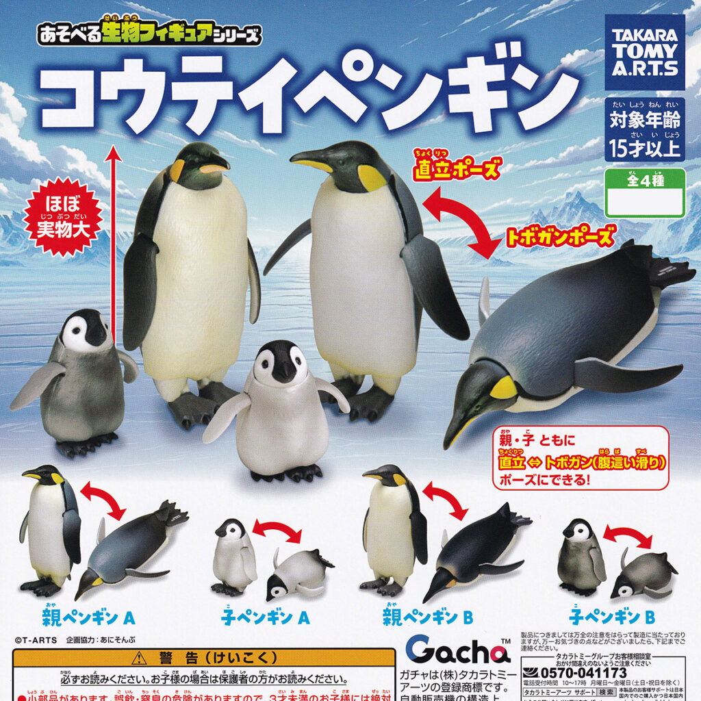 あそべる生物フィギュアシリーズコウテイペンギン
