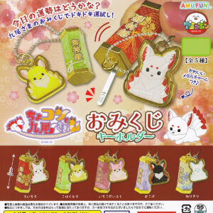 ちょコンと九尾さまおみくじキーホルダー