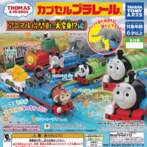 カプセルプラレールきかんしゃトーマスアニマル機関車に大変身！？編