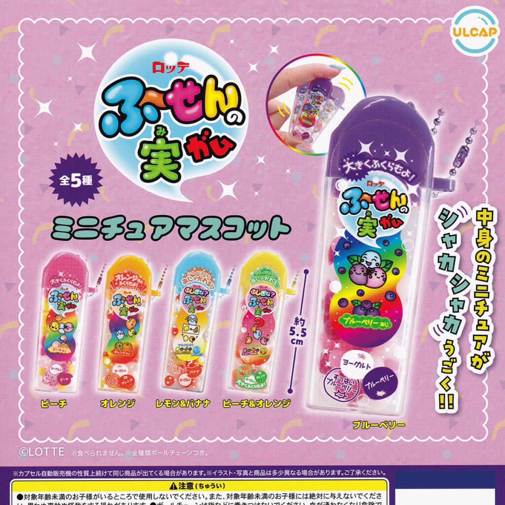 ロッテふ～せんの実ガムミニチュアマスコット