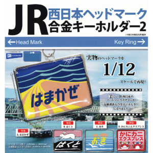 JR西日本ヘッドマーク合金キーホルダー2