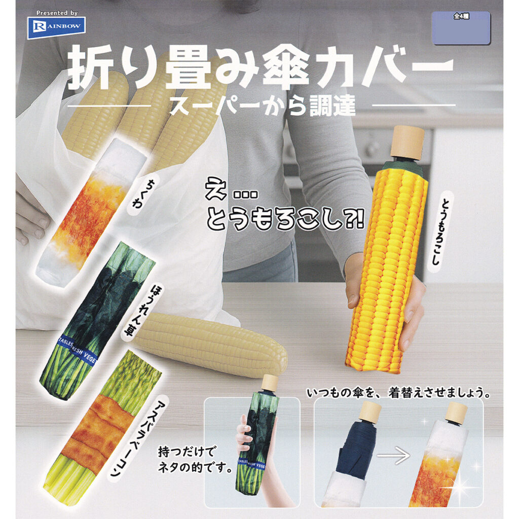 折り畳み傘カバースーパーから調達