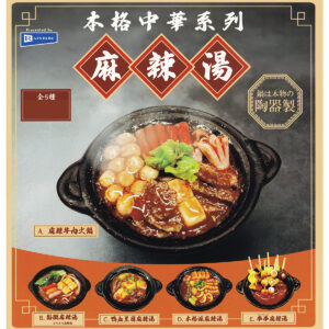 本格中華系列麻辣湯