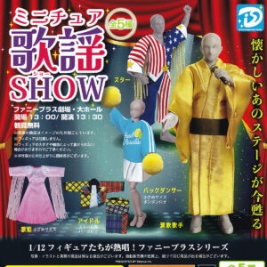 ミニチュア歌謡SHOW