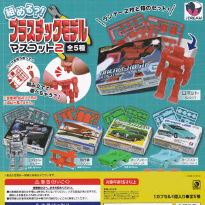 組める？！プラスチックモデルマスコット2