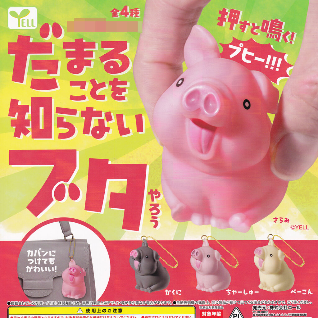 だまることを知らないブタやろう