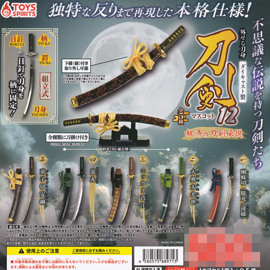 外せる刀身ダイキャスト製刀剣マスコット12救済の刀剣伝説