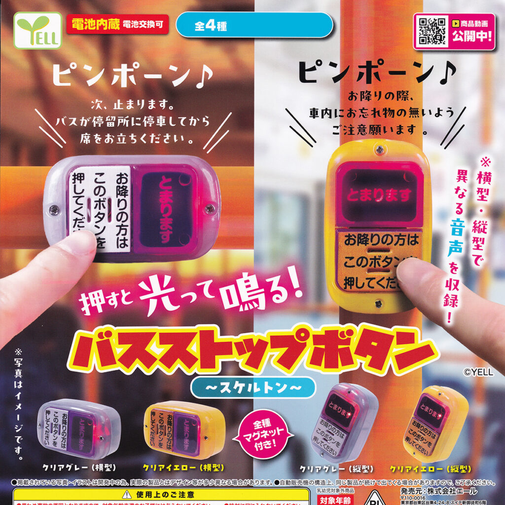 押すと光って鳴る!バスストップボタンスケルトン