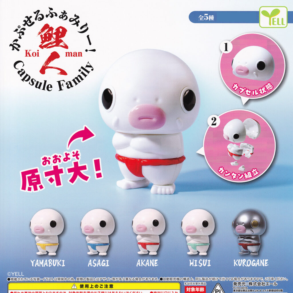 かぷせるふぁみりー!鯉人