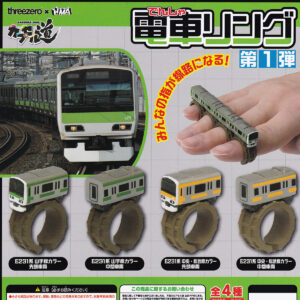 電車リング第1弾