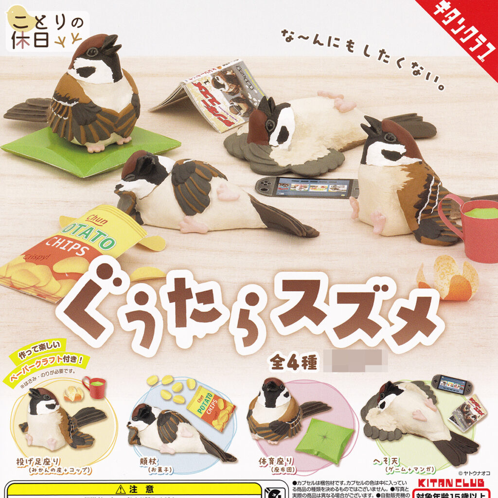 ことりの休日ぐうたらスズメ